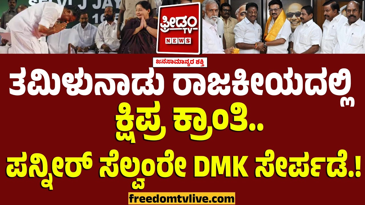 Panner Selvam Joins DMK : ತಮಿಳುನಾಡು ರಾಜಕೀಯದಲ್ಲಿ ಕ್ಷಿಪ್ರ ಕ್ರಾಂತಿ.. ಪನ್ನೀರ್‌ ಸೆಲ್ವಂರೇ DMK ಸೇರ್ಪಡೆ.!