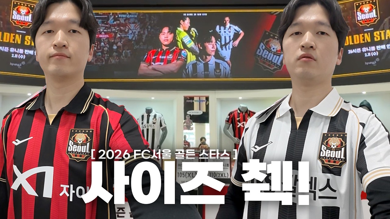 2026 FC서울 유니폼 사이즈가 궁금하다면? | 팬파크에서 신상 구매하기!