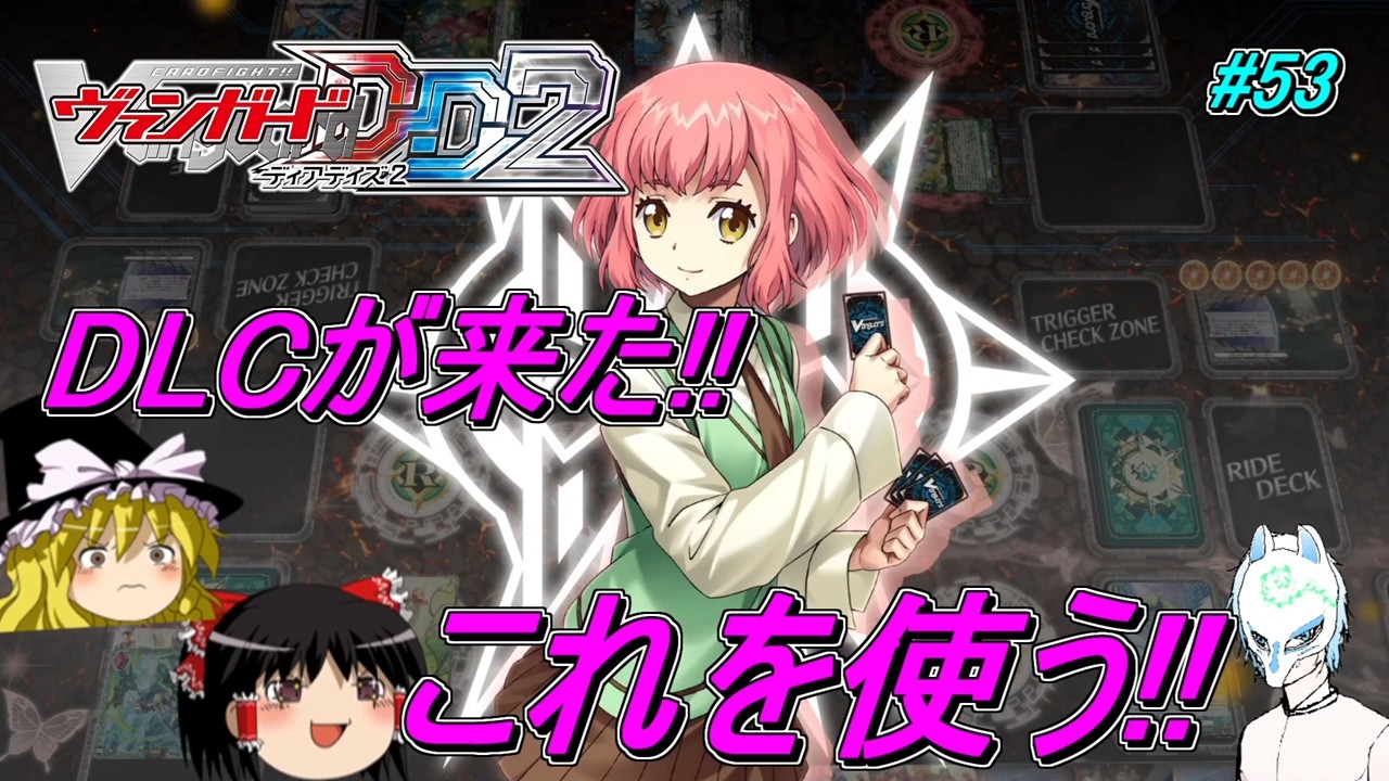 【ヴァンガードDD2】アプデ後はここから始まる【#53】switchver