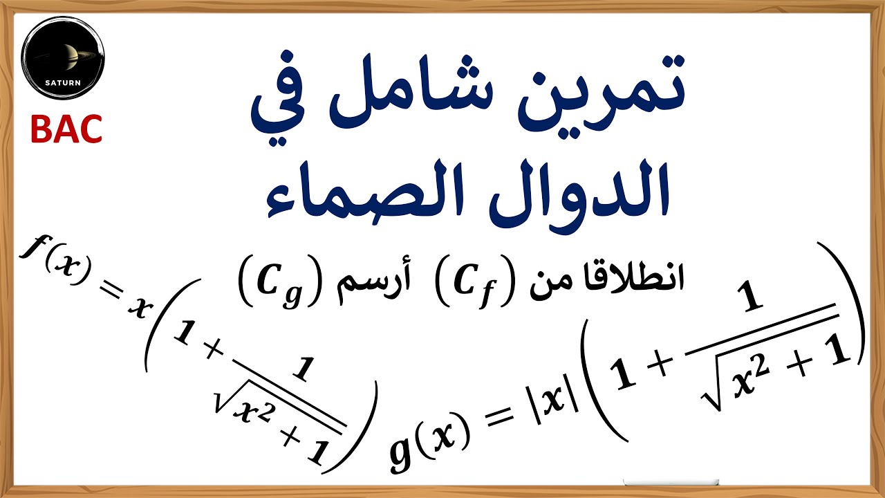 حل تمرين شامل في الدوال الصماء لشعبة رياضيات وتقني رياضي وعلوم تجريبية | دالة جذرية