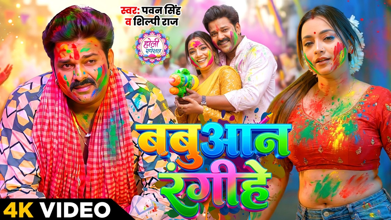 #Video | बबुआन रंगिहे | #Pawan Singh Holi Song | #Shilpi Raj | New Bhojpuri Holi Video Song 2026