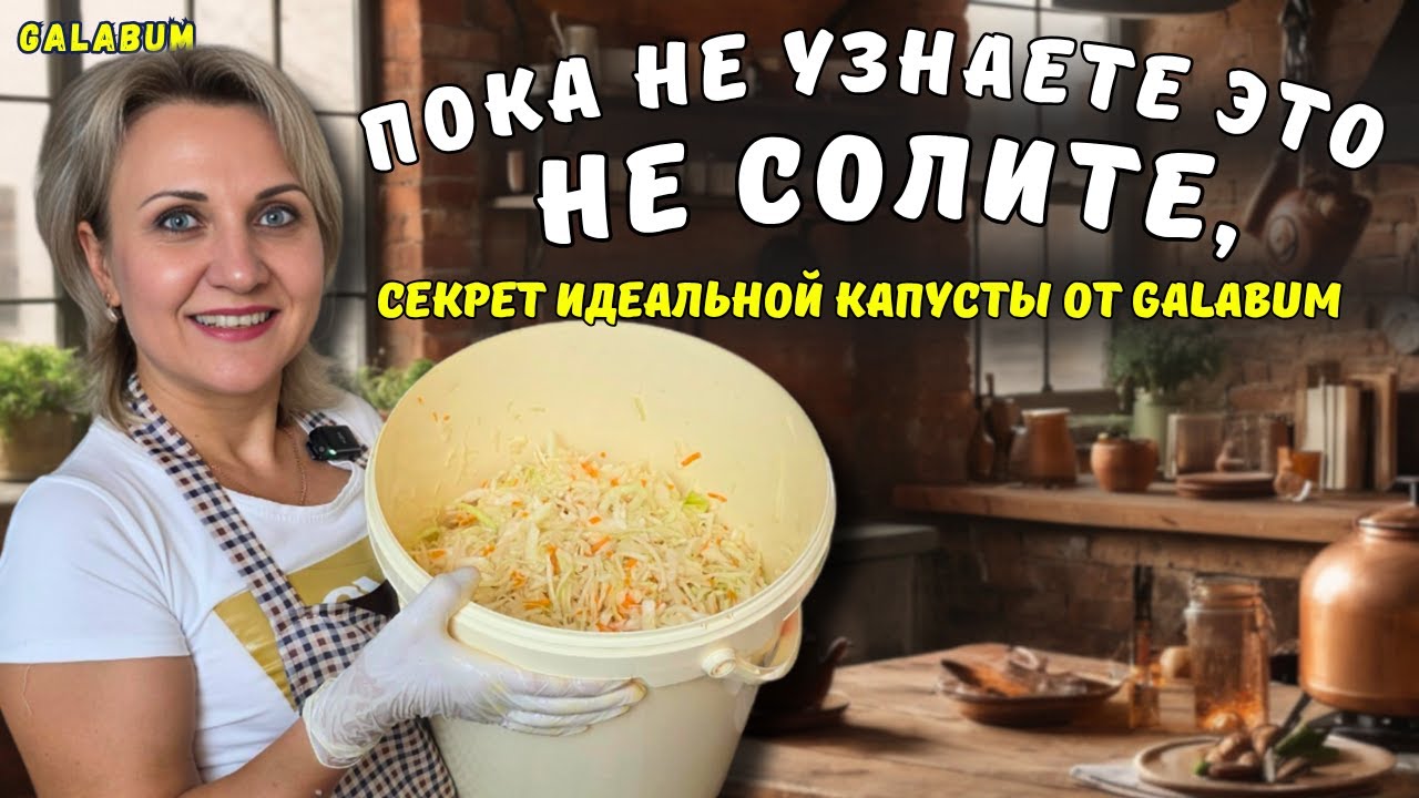 НЕ СОЛИТЕ КАПУСТУ, Пока не Посмотрите Это! Главный секрет засолки Квашенная Капуста | @galabum
