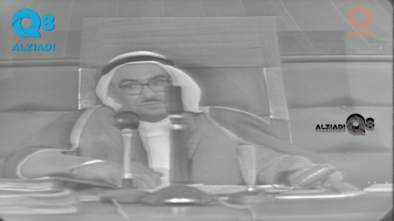 شاهد جلسة افتتاح مجلس الأمة سنة ١٩٦٣ برئاسة الراحل عبدالعزيز حمد الصقر عبر قناة القرين