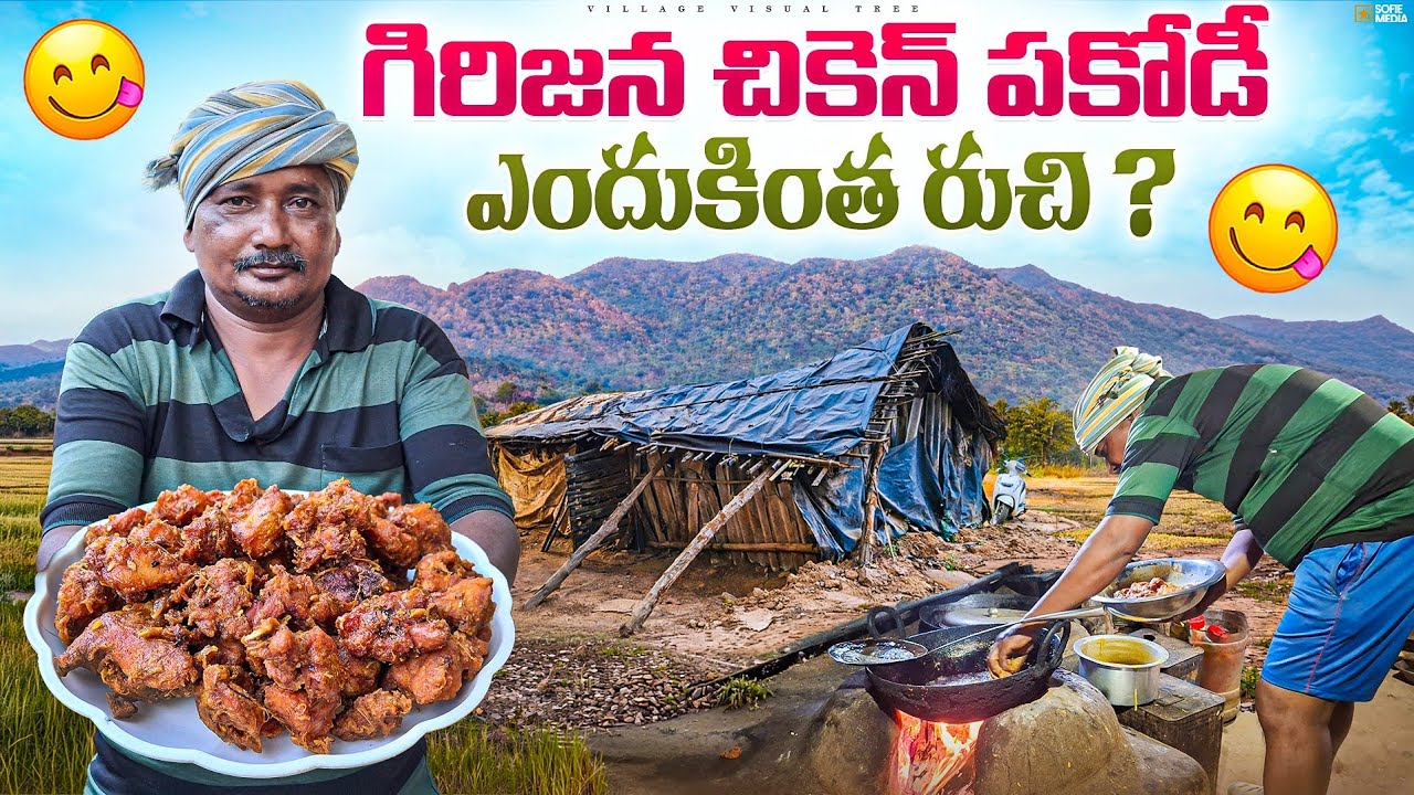 ఇలాంటి చికెన్ పకోడి మరెక్కడ దొరకదు || tribal tasty chicken pakodi