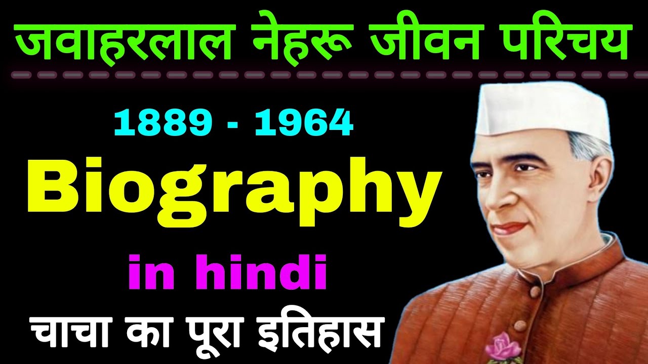 jawaharlal nehru ka jivan parichay | biography of jawaharlal Nehru | children's Day par nibandh