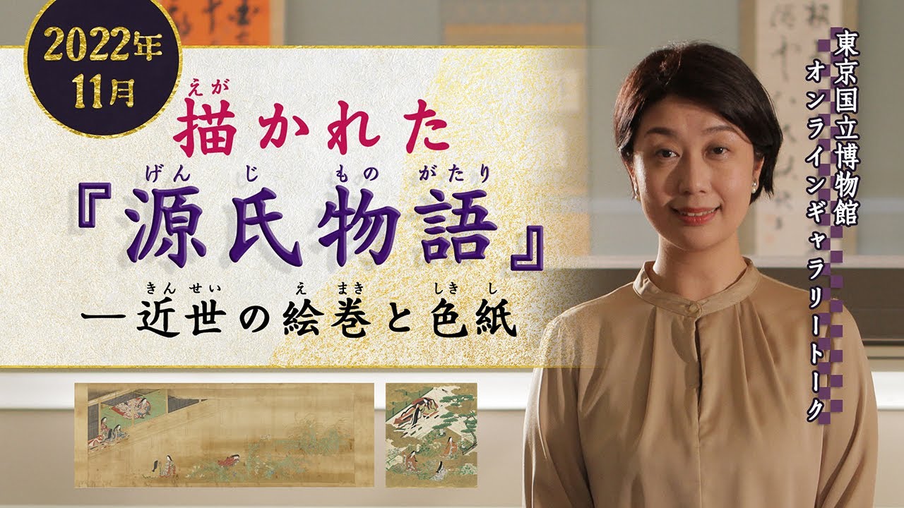 【オンラインギャラリートーク】　11月「描かれた『源氏物語』―近世の絵巻と色紙 」金井裕子研究員（ボランティア室長）