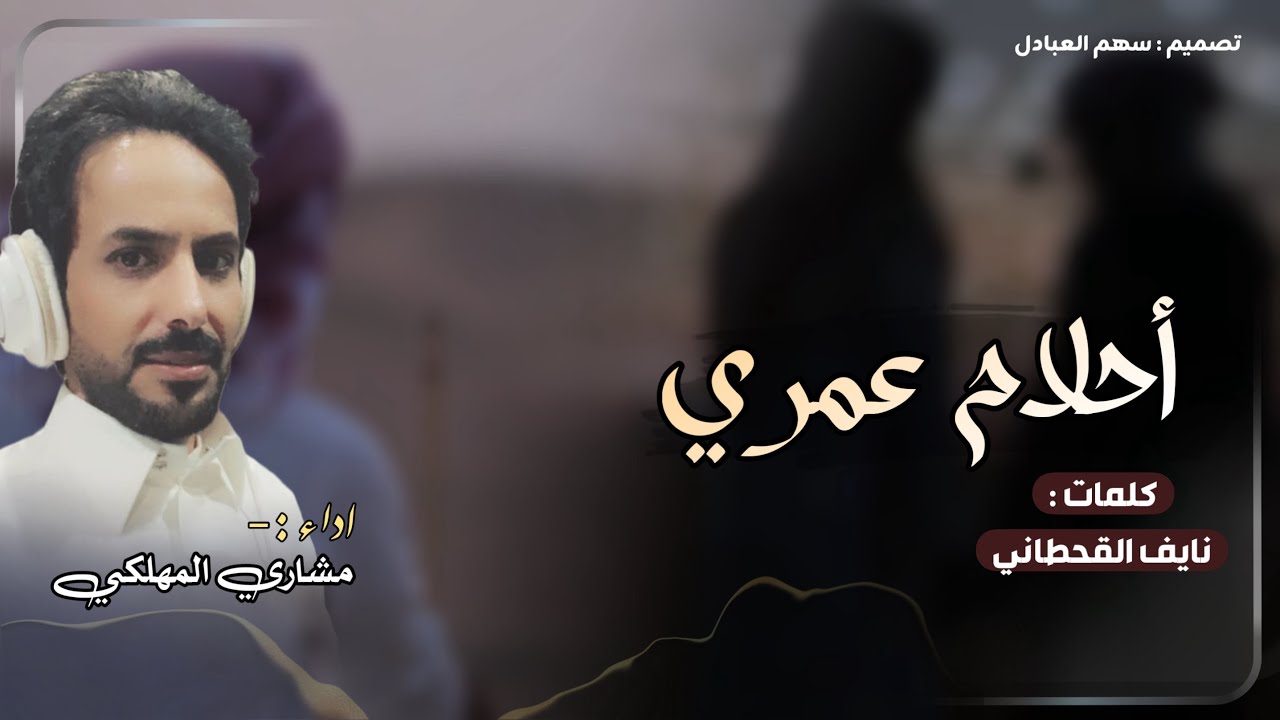 احلام عمري | كلمات نايف القحطاني | اداء مشاري المهلكي