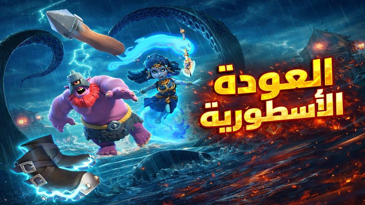 عودة الرامي بعد التحديث! أقوى استراتيجية مسح في كلاش اوف كلانس 2026 🔥