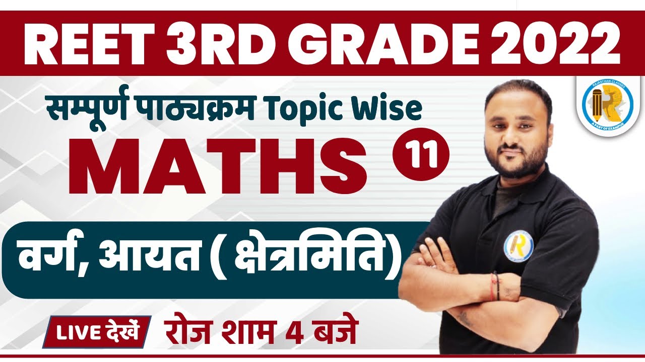 Reet 3rd Grade Classes | 3rd Grade Maths Questions | वर्ग, आयत  ( Mensuration ) | Math by Vipul Sir