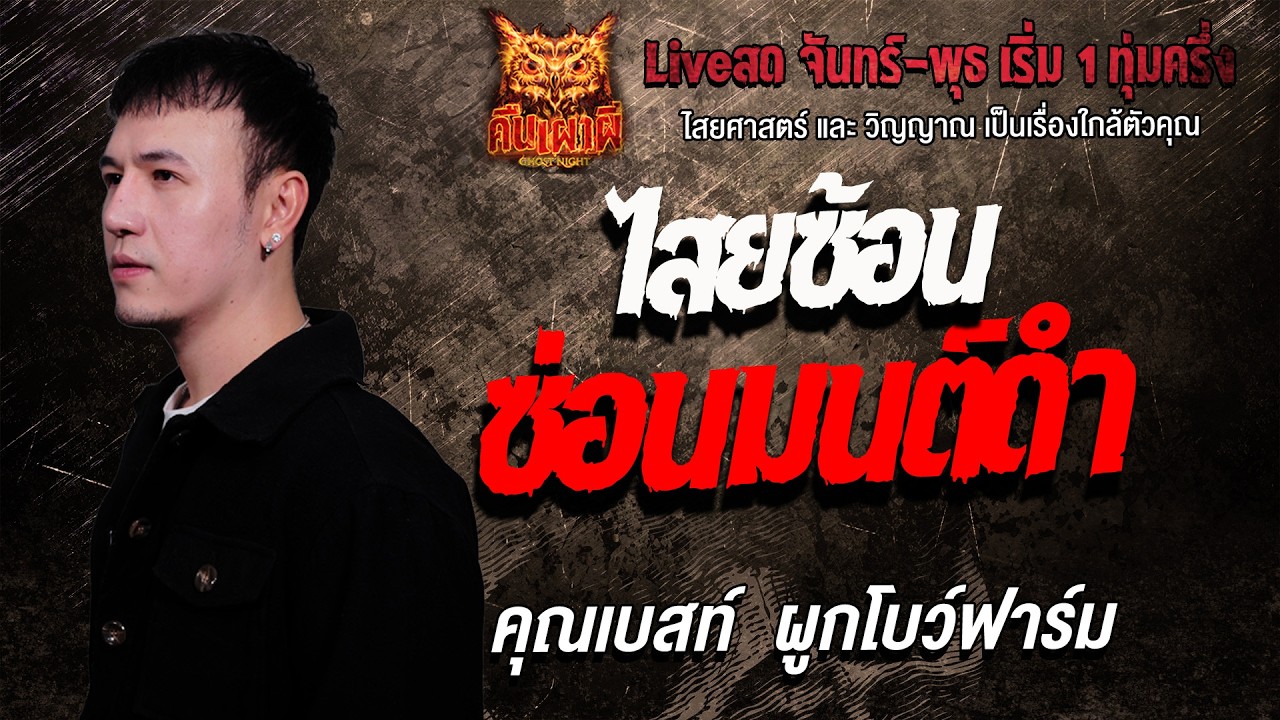 ไสยซ้อน ซ่อนมนต์ดำ l  คุณเบสท์  ผูกโบว์ฟาร์ม  l คืนเผาผี Ghost Night 17 ก.พ. 69 l #ฟังเรื่องผี #ผี