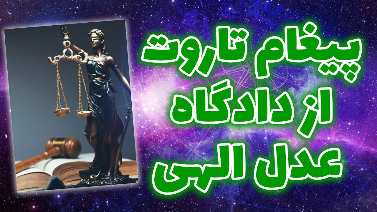 ژوپیتر تاروت - پیغام تاروت از دادگاه عدل الهی(رد خور نداره)
