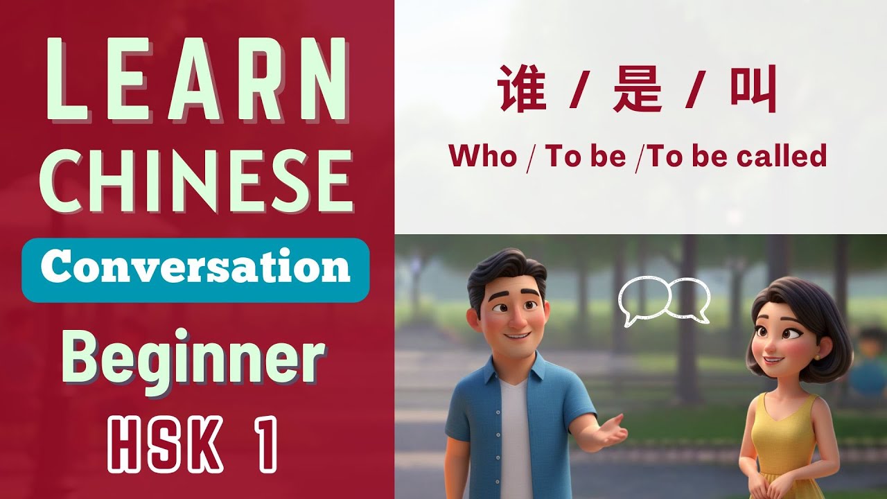 谁,是,叫 | Who, To be, To be called | Изучение разговорного китайского для начинающих | Мандаринский...
