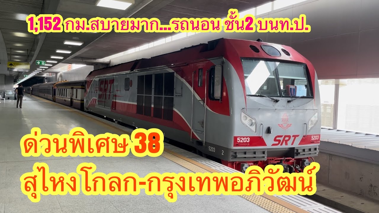 ด่วนพิเศษขบวน38 สุไหงโกลก กรุงเทพอภิวัฒน์เดินทางข้ามคืน 21 ชั่วโมง รถนอนชั้น2