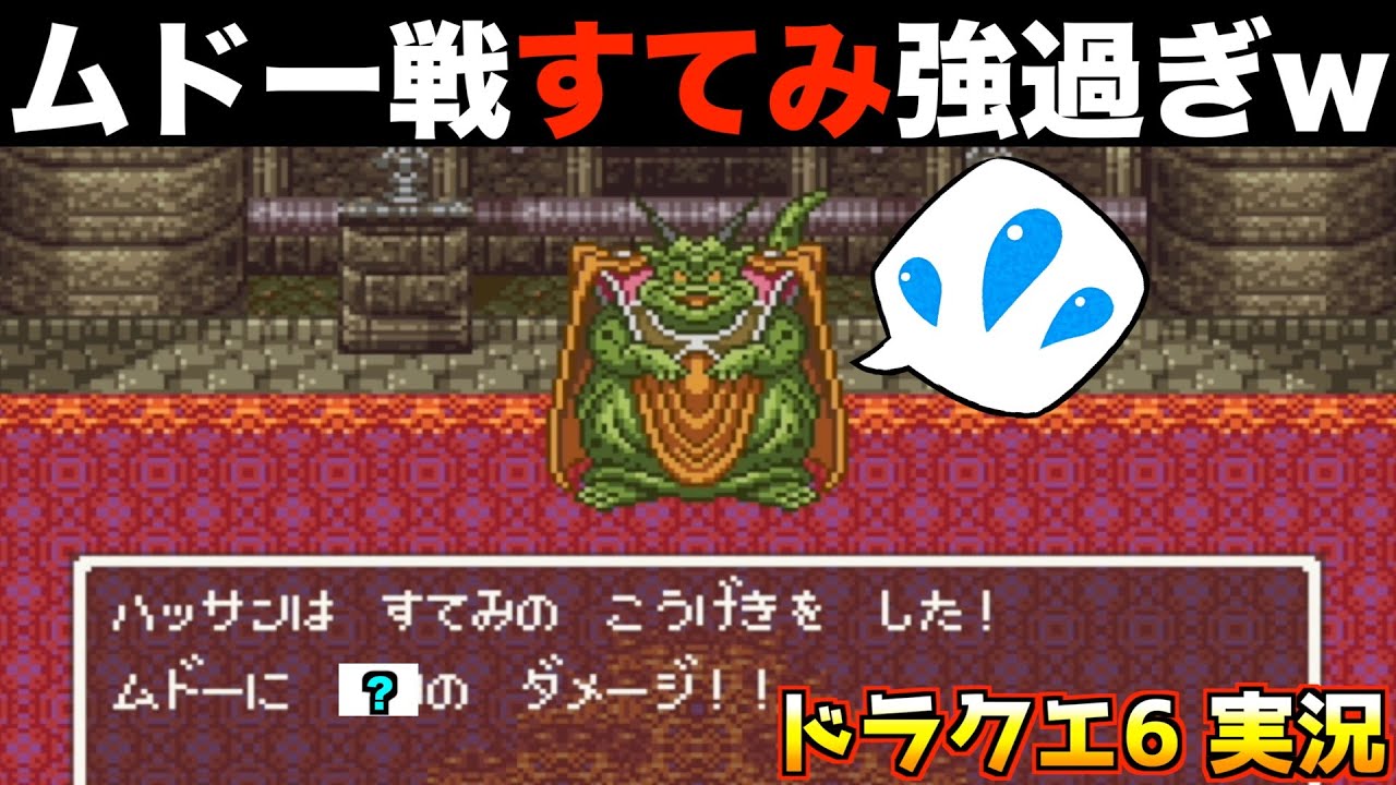 ムドー戦。ハッサンで無双してますw【ドラクエ6 実況012】