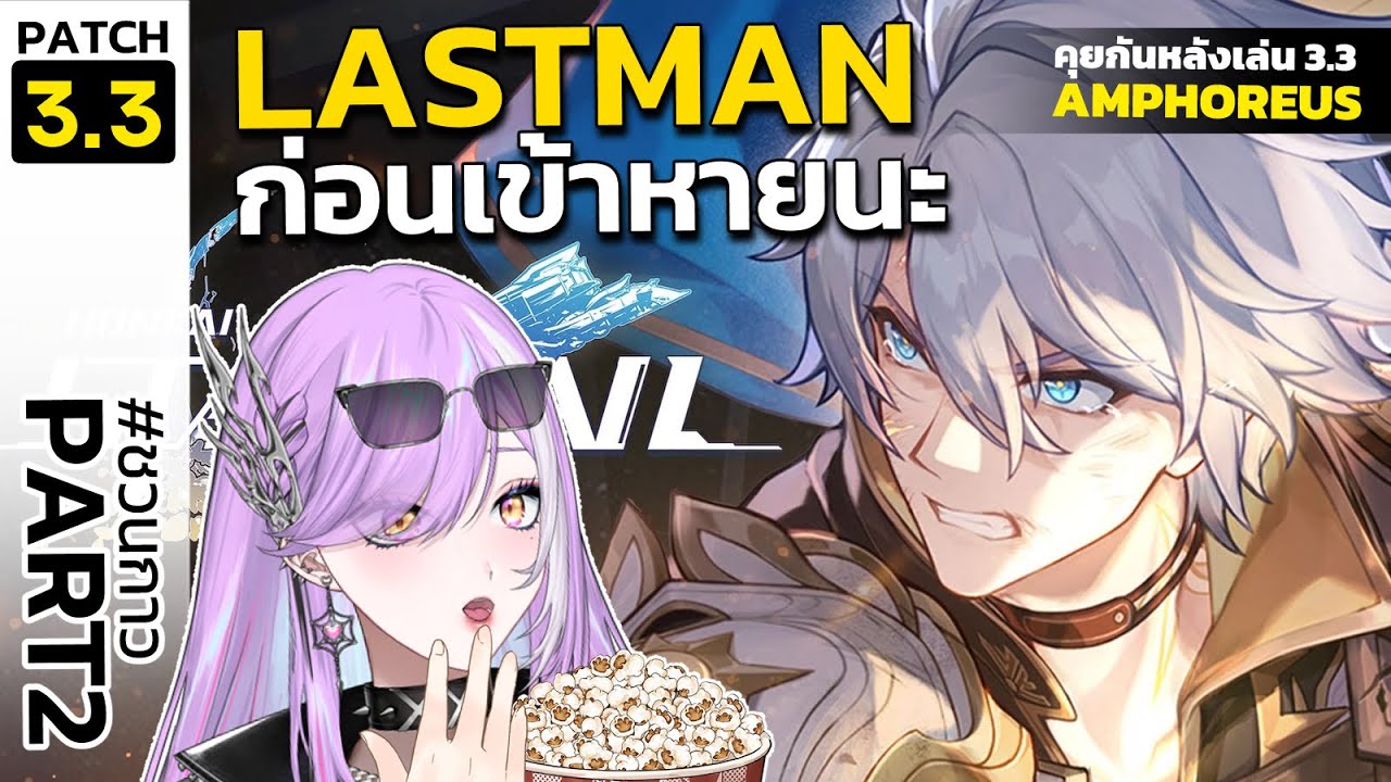 【🔴HONKAI STAR RAIL】กาว#5 ดู PV ด้วยกัน กาวสุดท้ายก่อนเข้า 3.4