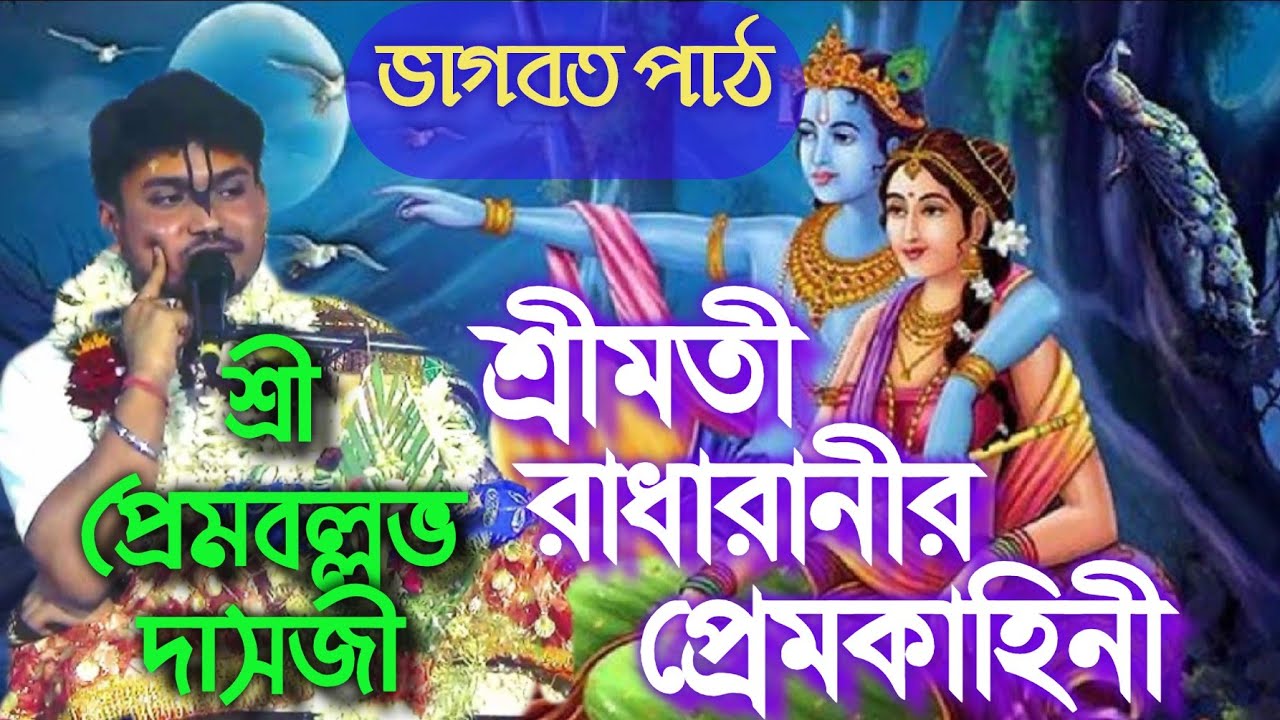 সঙ্গীতময়ী রাধাপ্রেম কথা || শ্রীপ্রেমবল্লভ দাসজী || premballav das #bhagabatpath#bhagabat#bhavashanti