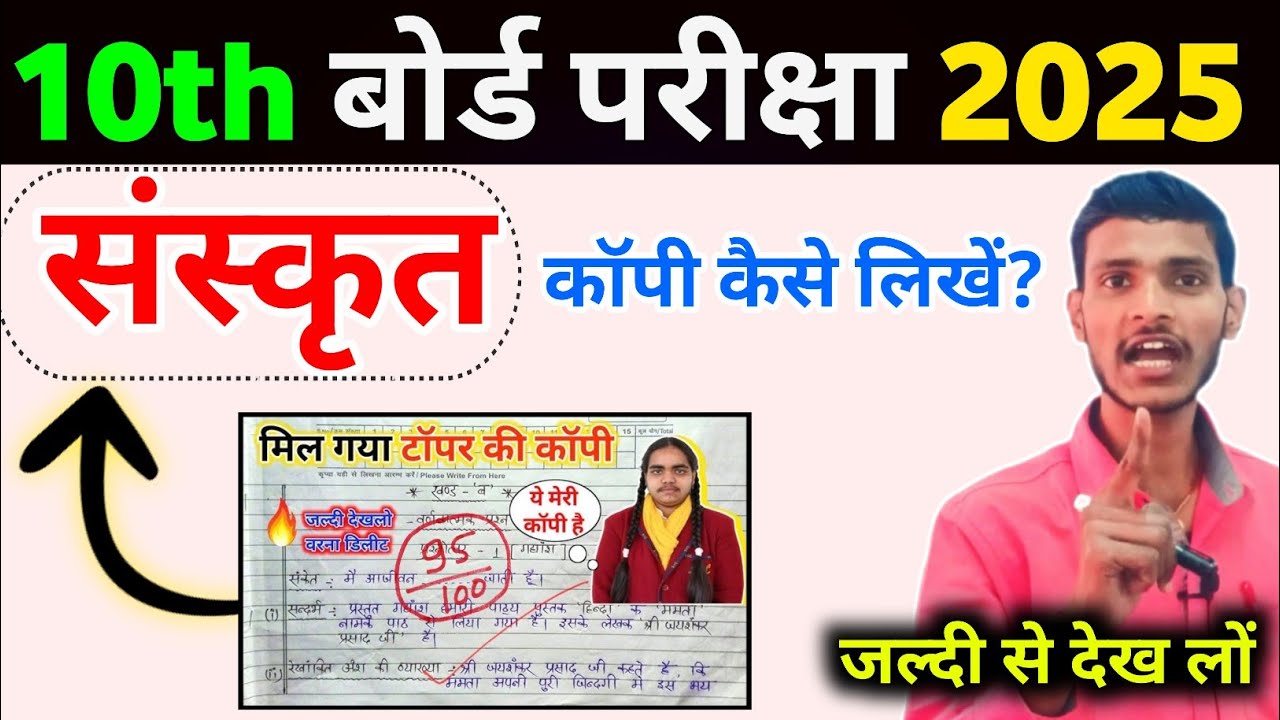 10th Board Exam में संस्कृत की copy कैसे लिखें | Board exam me copy kaise likhen | Board Exam 2025