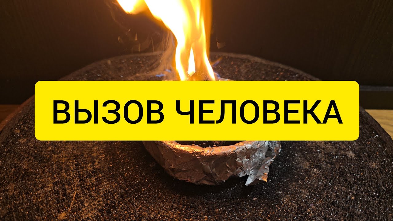 Вызов Человека. Он сам позвонит или пересечется с вами