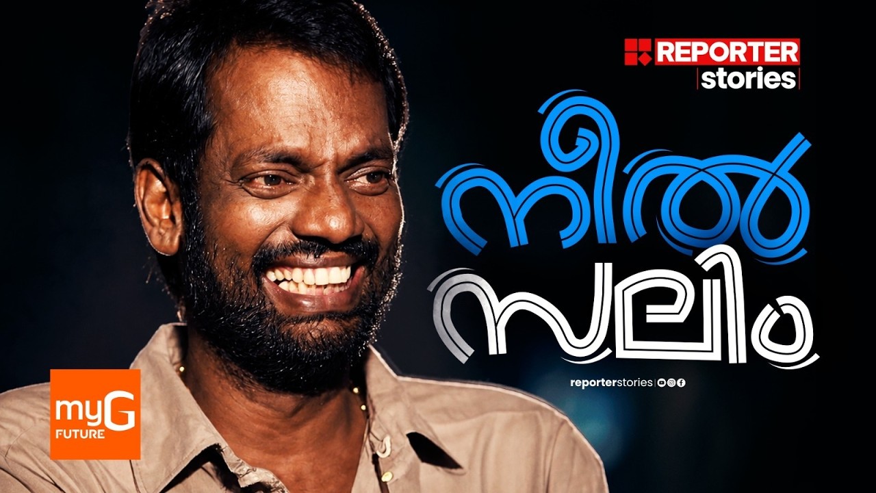 സലീംകുമാറിനെ ആദ്യം ആട്ടിപ്പായിച്ചു! പിന്നീട് മികച്ച ദേശീയ നടനായതെങ്ങനെ?|SALIM KUMAR|REPORTER STORIES