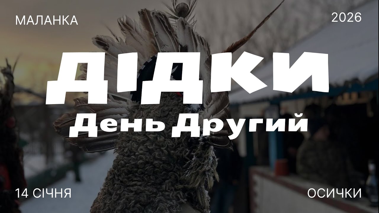 Дідки. День другий. Маланка в Осичках на Одещині.
