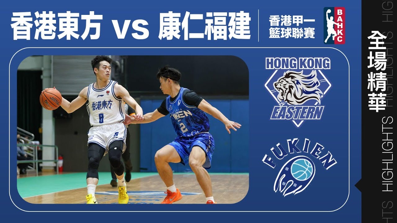 【全場精華】甲一籃球聯賽-香港東方 89:76 康仁福建