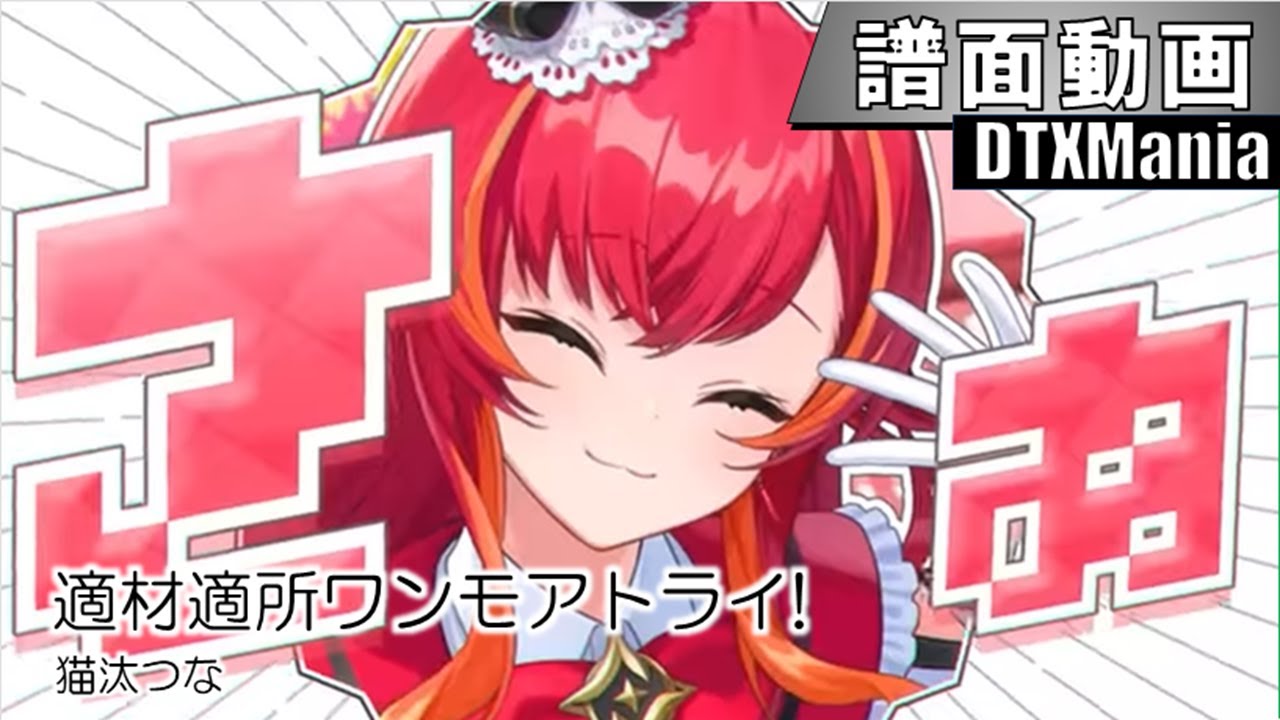 【DTXMania】適材適所ワンモアトライ! / 猫汰つな