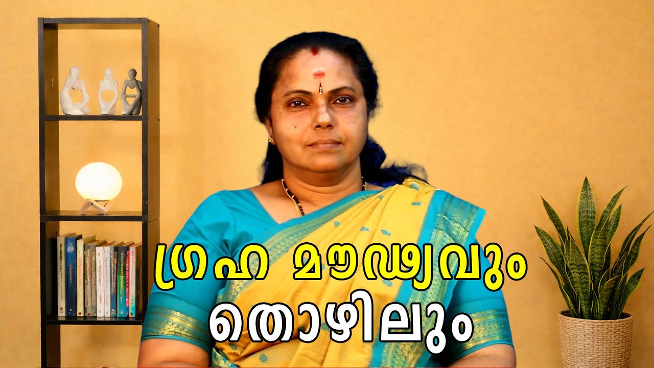 ഗ്രഹ മൗഢ്യവും തൊഴിലും | Grahamaudyavum Thozhilum(Astrology)