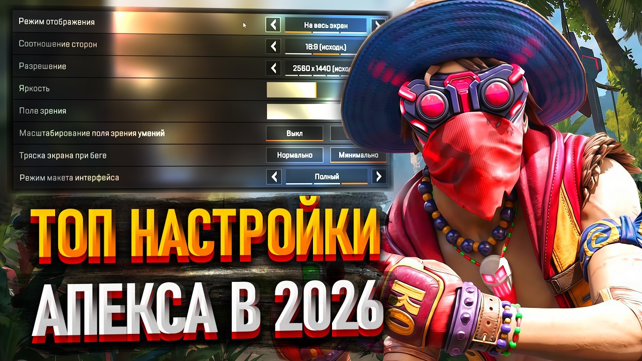 Лучшие настройки Apex Legends в 2026 году!