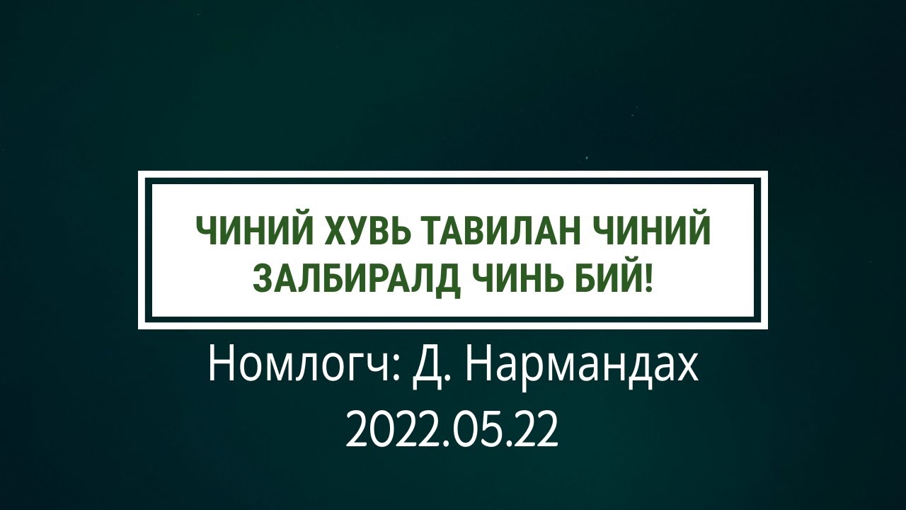 Чиний хувь тавилан чиний залбиралд чинь бий!