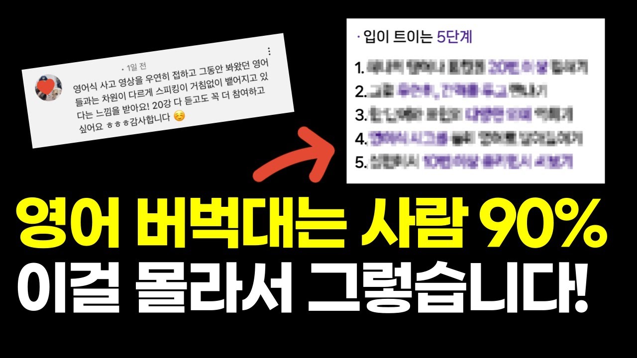 10년째 영어 말하기 막히는 이유, 진짜 '이것' 때문입니다 (스피킹 5단계 학습법)