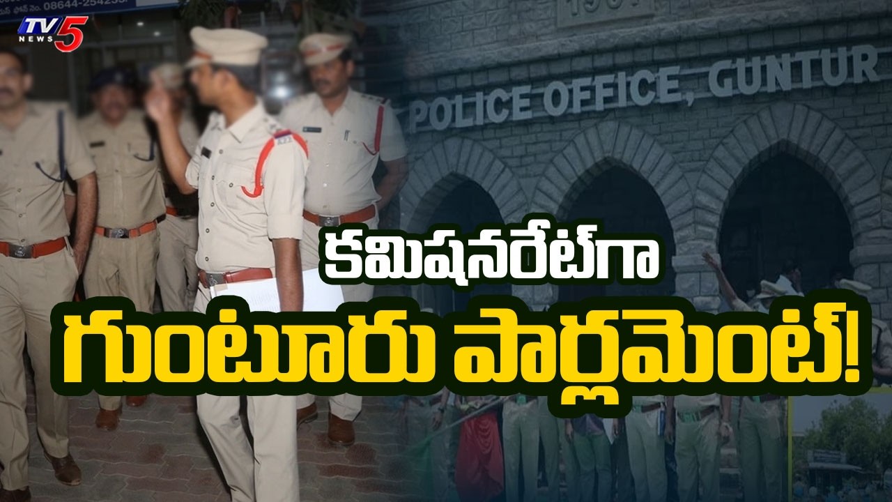 కమిషనరేట్&zwnj;గా గుంటూరు పార్లమెంట్! | Guntur Police Commissionerate Plan | Amaravati | TV5 News