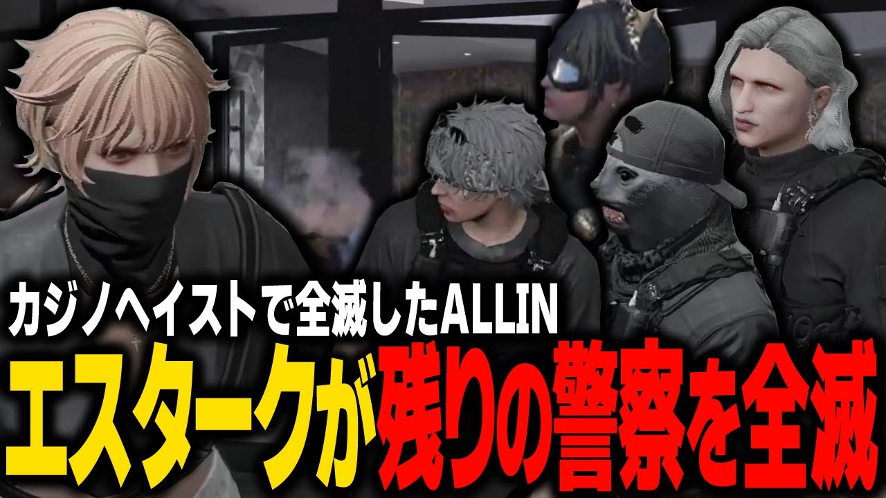 【#ストグラ】仲間がカジノ内で全員ダウン後、警察をソロで全滅させるエスターク【ALLIN/ #ストグラ切り抜き 】【GTA5/グラセフ】