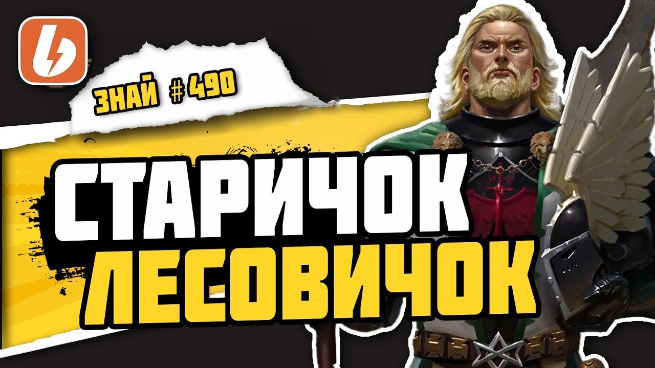 Вернувшийся примарх! Лев - Сын Леса | Знай# 490 | Warhammer 40000