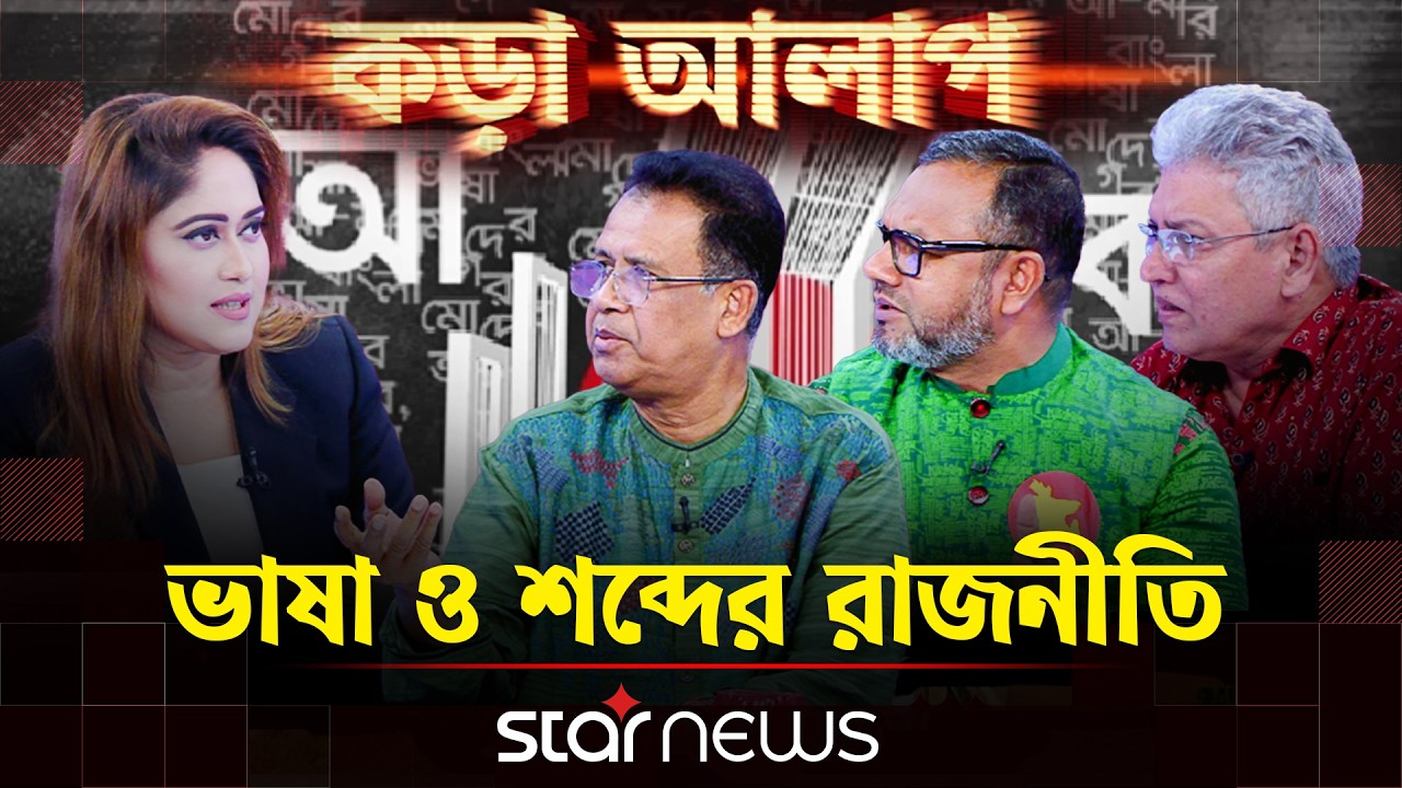 ভাষা ও শব্দের রাজনীতি | কড়া আলাপ | Star News