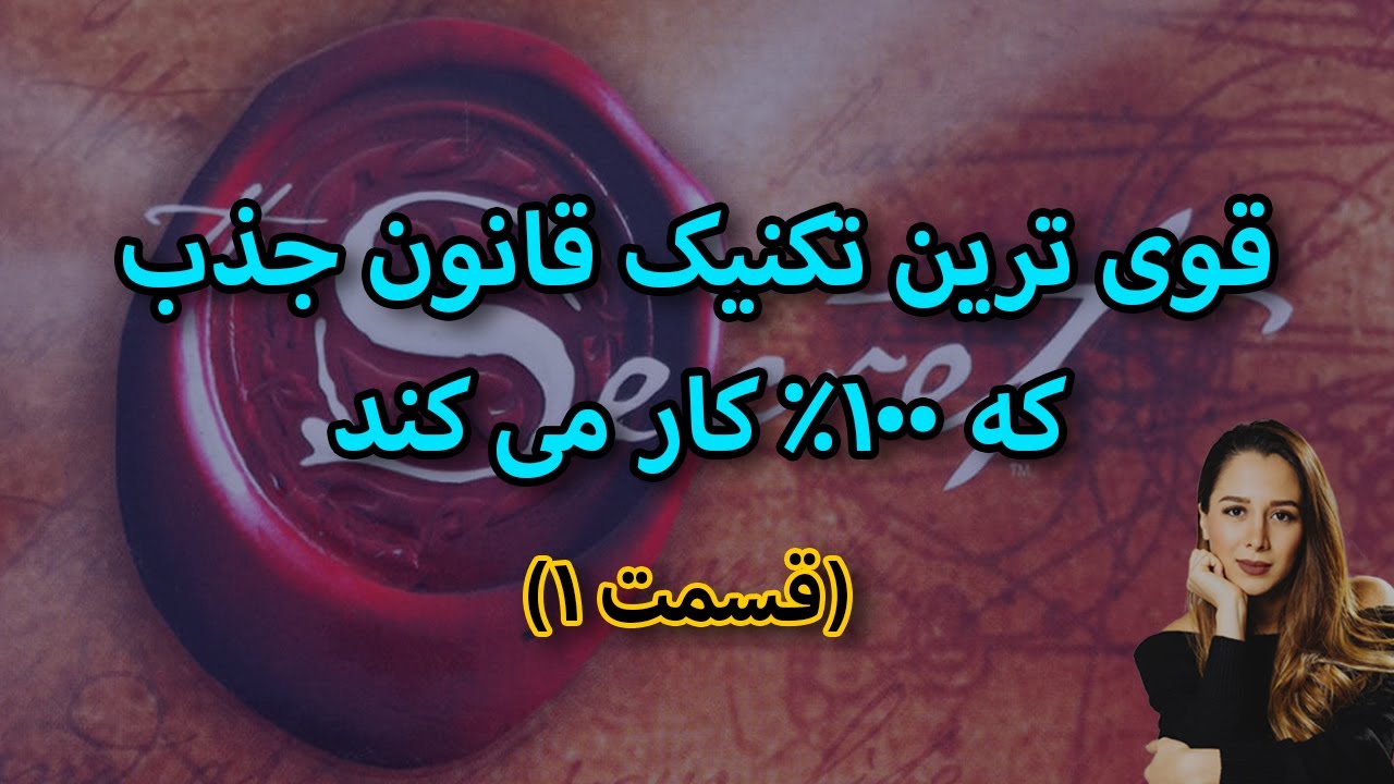 قوی ترین تکنیک قانون جذب || ۵ تکنیک بسیار قوی قانون جذب که ۱۰۰٪ کار میکند