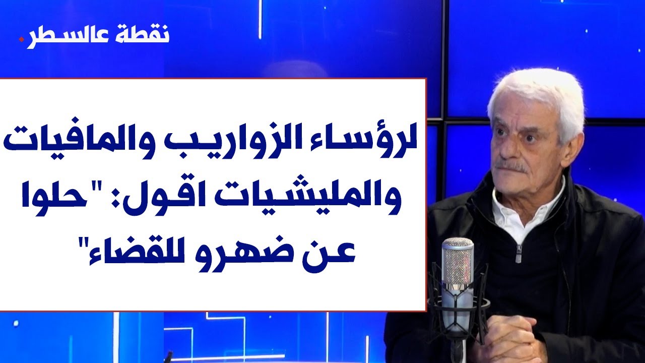 شكري صادر لصوت لبنان: لرؤساء الزواريب والمافيات والمليشيات اقول: 