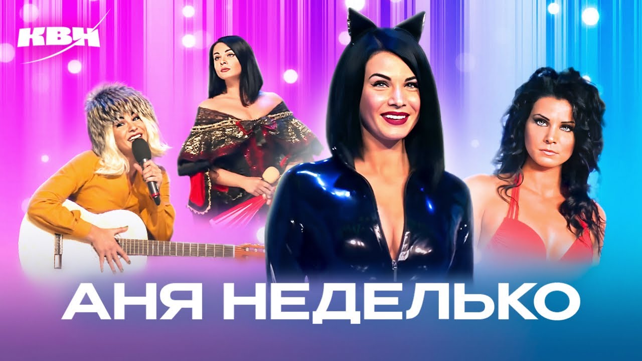 КВН. Аня Неделько. Сборник номеров ко дню рождения. Сборная Мурманска