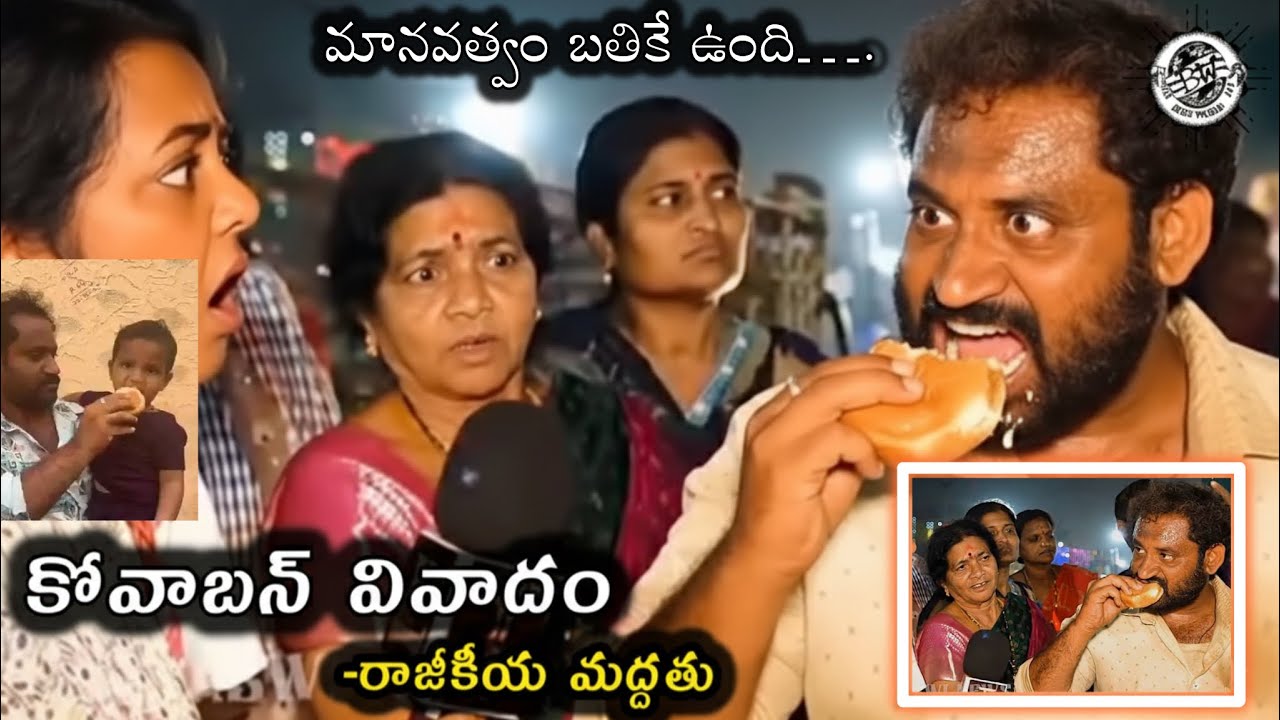 Kova bun controversy || రాజీకీయ మద్దతు ఎవరికి || కోవ బన్ || Busy world