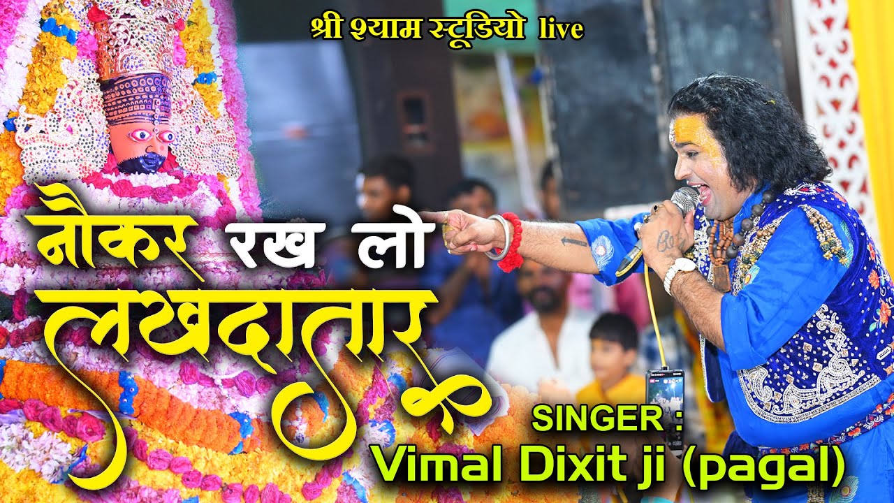 नौकर रख लो लखदातर || Vimal Dixit ji (Pagal) || shree shyam studio live