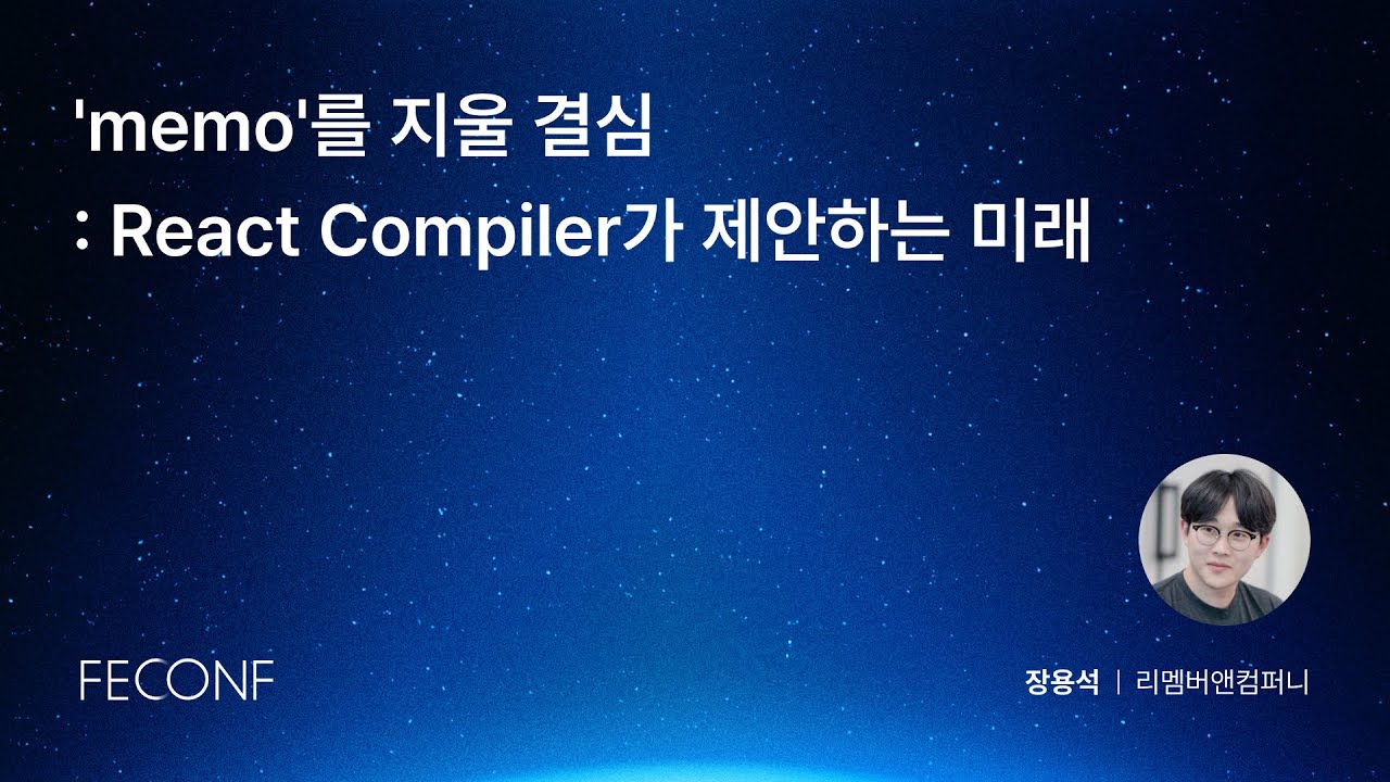 FEConf 2025 [B2] 'memo'를 지울 결심 : React Compiler가 제안하는 미래