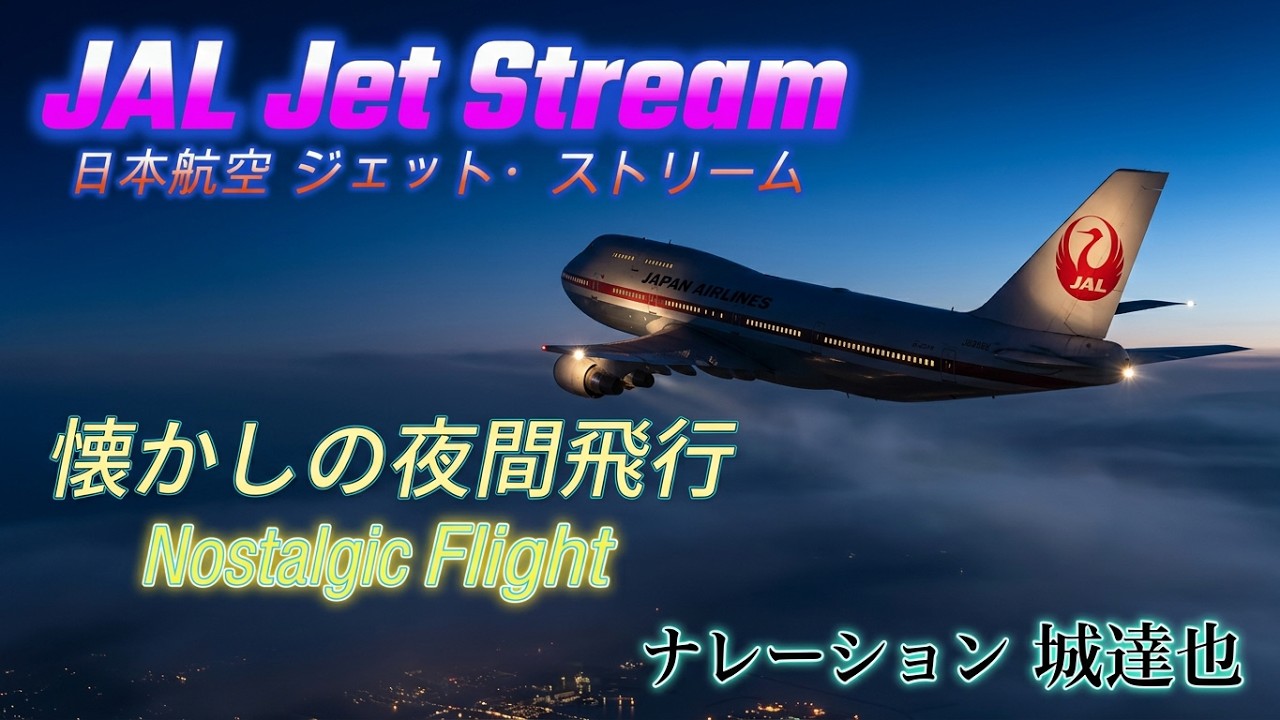 ✈JAL ジェットストリーム Jet Stream 
