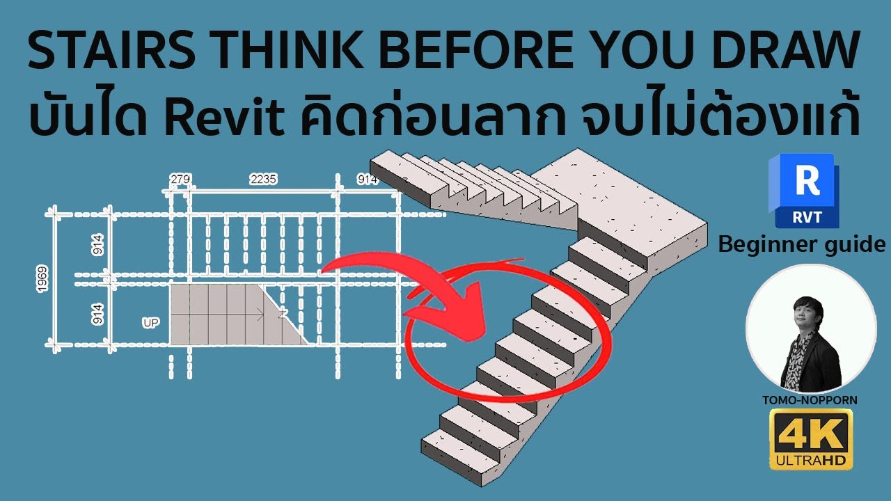 “REVIT STAIRS THINK BEFORE YOU DRAW บันได Revit คิดก่อนลาก จบไม่ต้องแก้