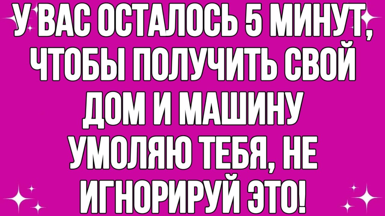 Бог говорит: НОВАЯ МАШИНА И ДОМ ПРИБЫВАЮТ ДЛЯ ВАС ПРЯМО СЕЙЧАС, ОТКРОЙТЕ ЕГО БЫСТРО. 