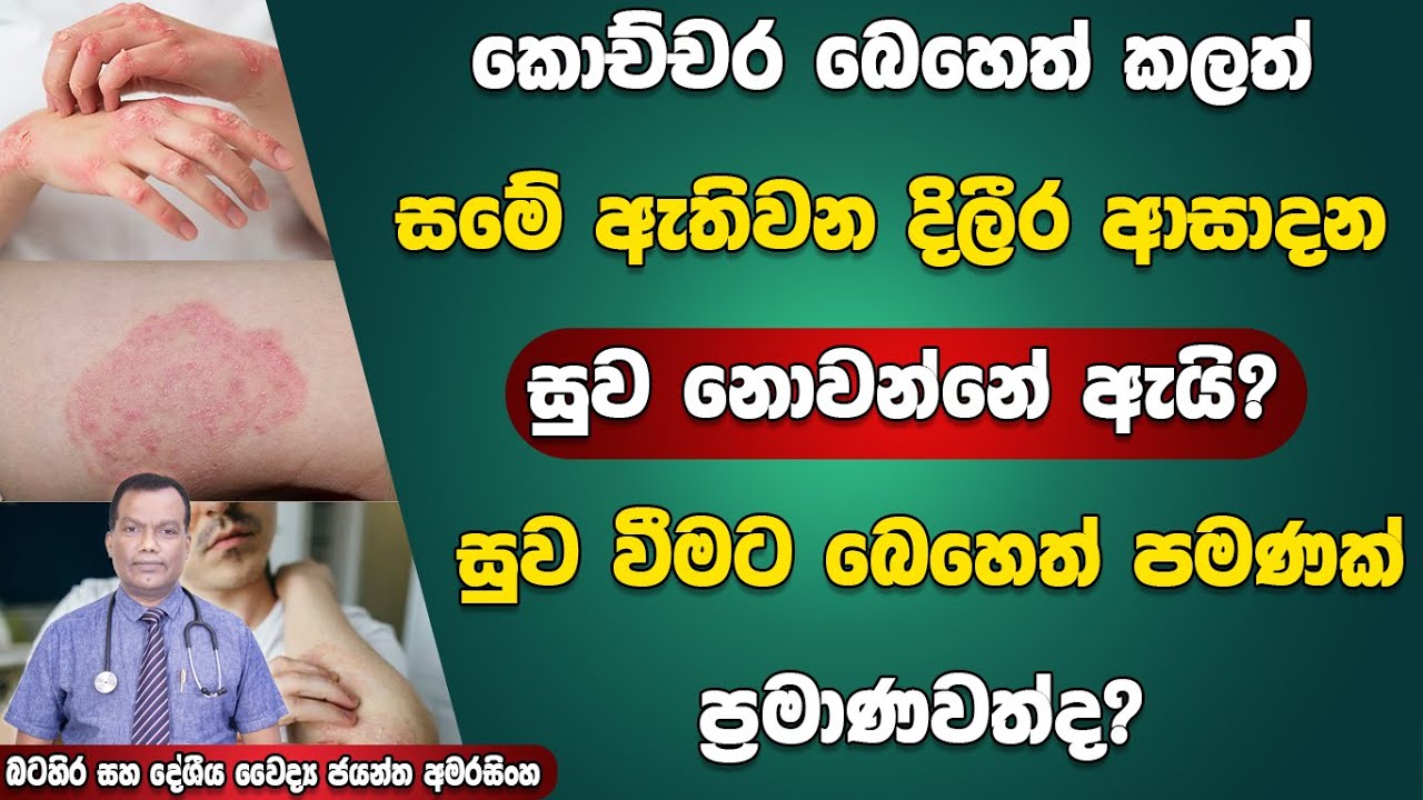 කොච්චර බෙහෙත් කලත් සමේ ඇතිවන දිලීර අසාදන සුව නොවන්නේ ඇයි? සුවවීමට බෙහෙත් පමණක් ප්‍රමාණවත්ද?