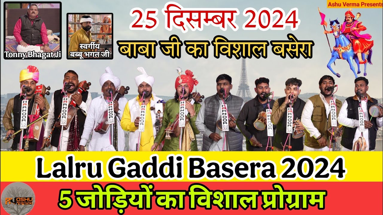 LALRU GADDI BASARA I TONNY BHAGAT G l बाबा जी की 25 दिसंबर 2024 का मेला l 5 जोड़ियों का विशाल जागरण
