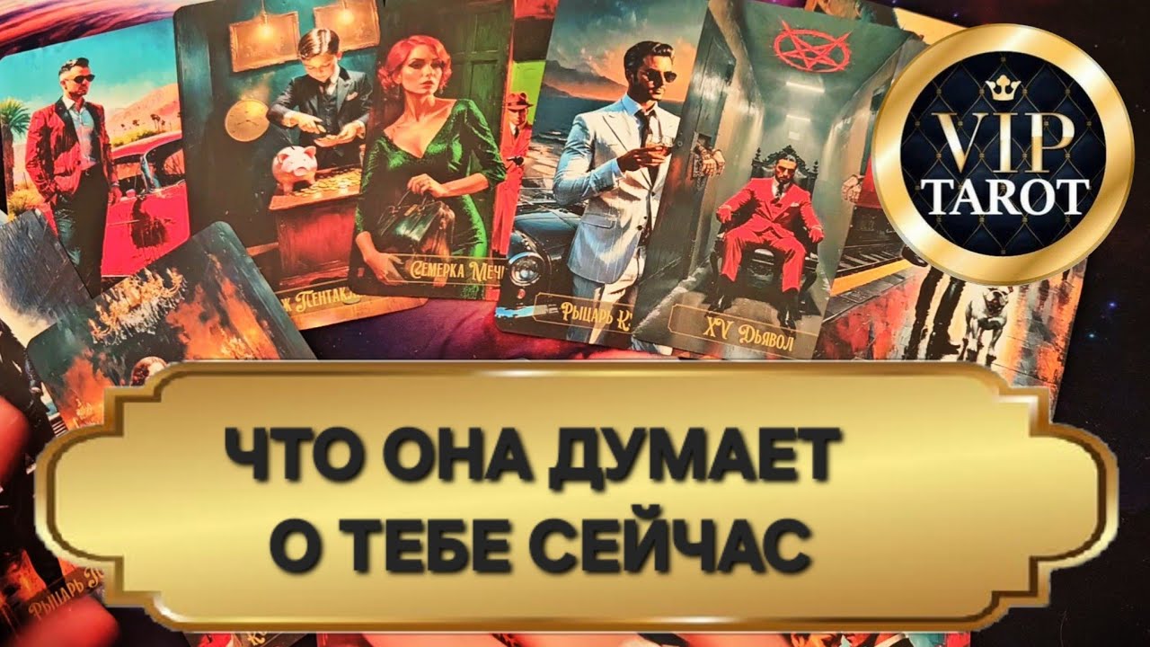 ЧТО ОНА ЧУВСТВУЕТ К ТЕБЕ СЕЙЧАС ❤️ психологический расклад таро для мужчин гадание ЕЁ МЫСЛИ О ТЕБЕ 