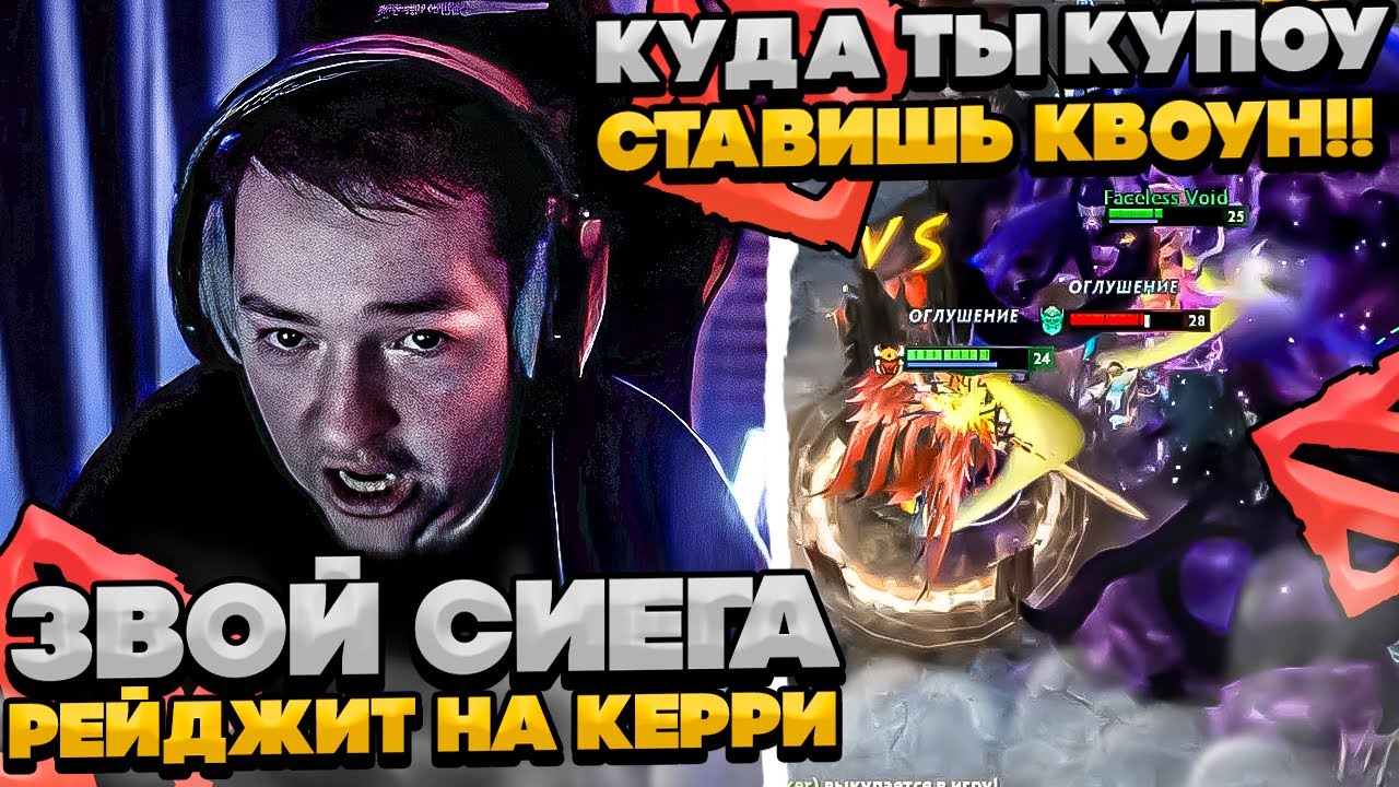 ЗВОЙ СИЕГА ЗАРЕЙДЖИЛ НА СВОЕГО КЕРРИ! #dota #whyawane #головач #головачдота