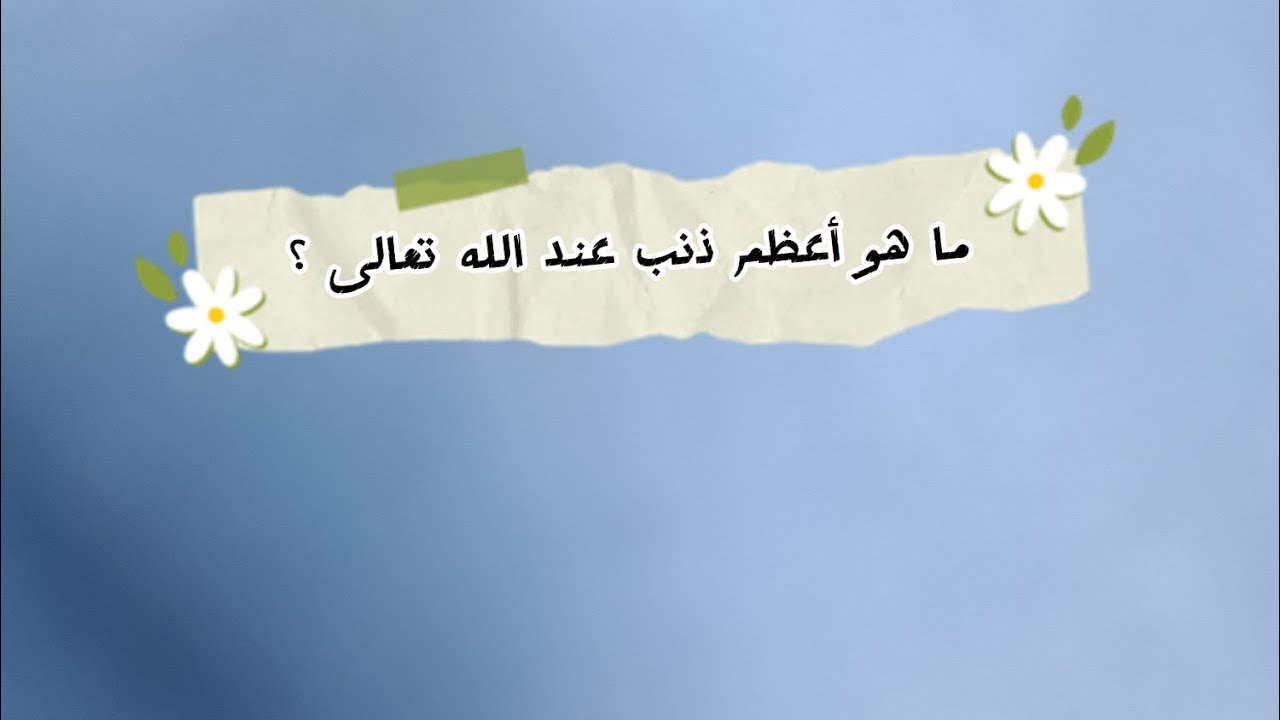 أخطر سؤال ديني 😳 ما هو أعظم ذنب عند الله؟ (اختبر معلوماتك الآن!)