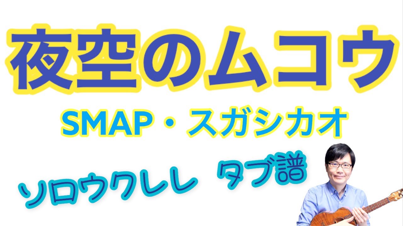 夜空ノムコウ SMAP【ソロウクレレ 一緒に弾けるTAB譜付き】（難易度★★☆）