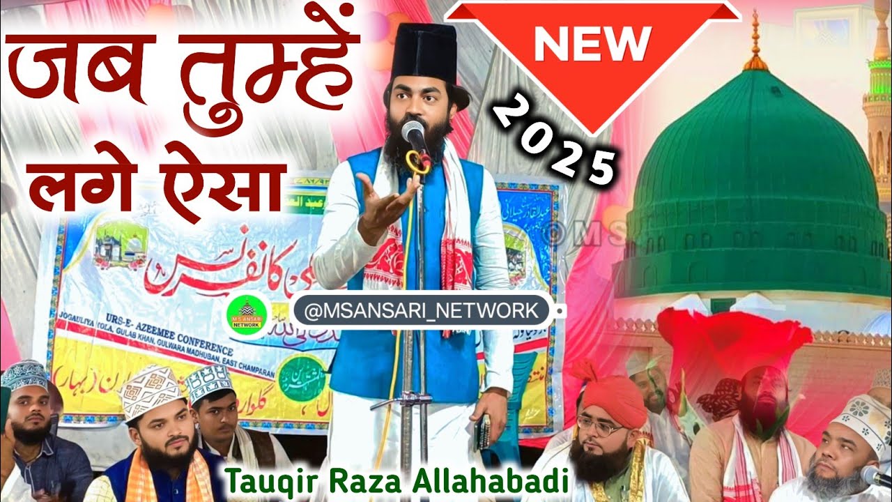 जब तुम्हें लगे ऐसा || Tauqir Raza Allahabadi New Naat Sharif ✓ URS E Azeemi Conference 20 Jun 25